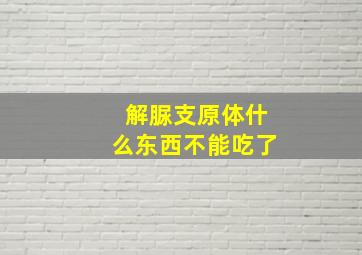 解脲支原体什么东西不能吃了