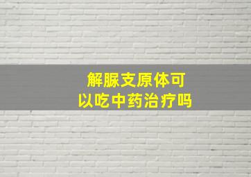 解脲支原体可以吃中药治疗吗