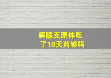 解脲支原体吃了10天药够吗