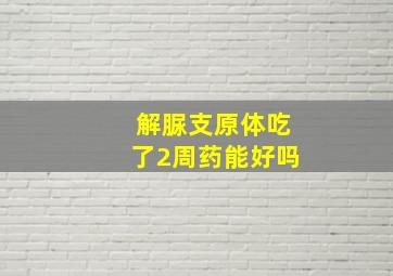 解脲支原体吃了2周药能好吗