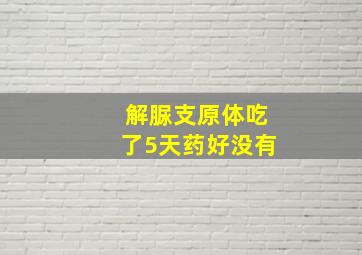 解脲支原体吃了5天药好没有