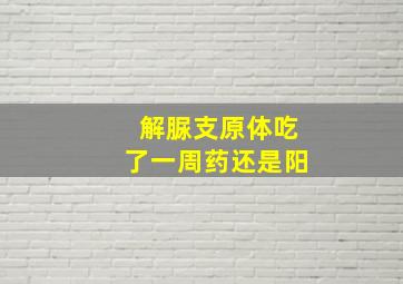 解脲支原体吃了一周药还是阳