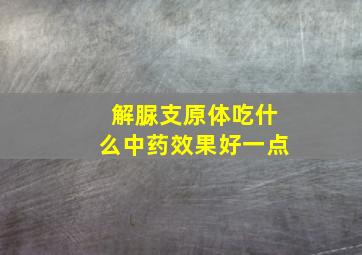 解脲支原体吃什么中药效果好一点