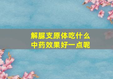 解脲支原体吃什么中药效果好一点呢