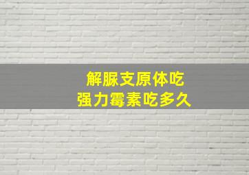 解脲支原体吃强力霉素吃多久