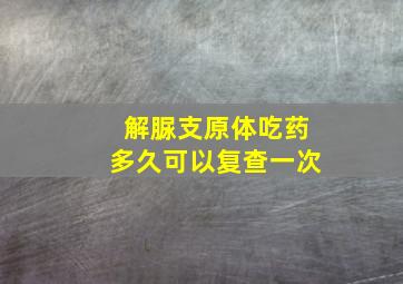 解脲支原体吃药多久可以复查一次