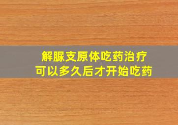 解脲支原体吃药治疗可以多久后才开始吃药