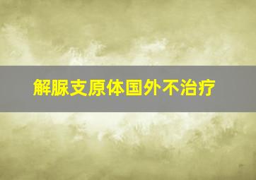 解脲支原体国外不治疗