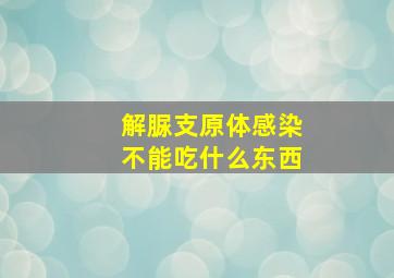 解脲支原体感染不能吃什么东西