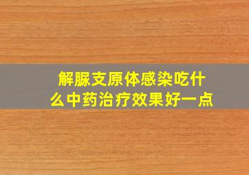 解脲支原体感染吃什么中药治疗效果好一点