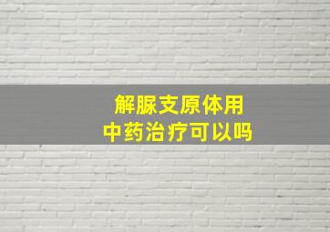 解脲支原体用中药治疗可以吗