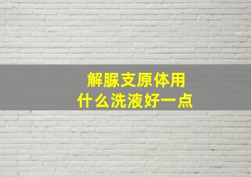 解脲支原体用什么洗液好一点