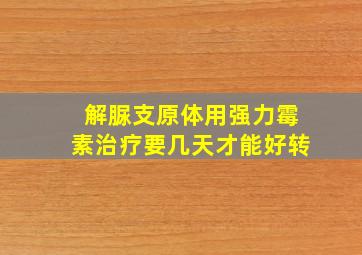 解脲支原体用强力霉素治疗要几天才能好转