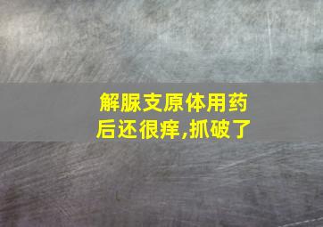 解脲支原体用药后还很痒,抓破了