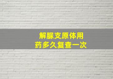 解脲支原体用药多久复查一次