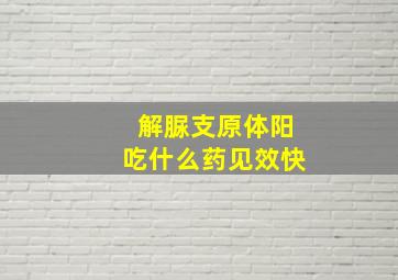 解脲支原体阳吃什么药见效快