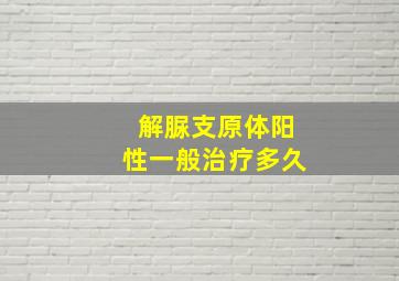 解脲支原体阳性一般治疗多久