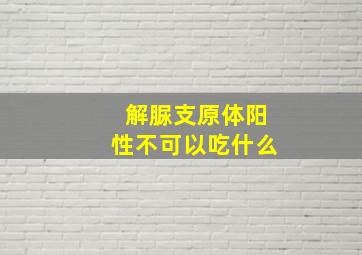 解脲支原体阳性不可以吃什么