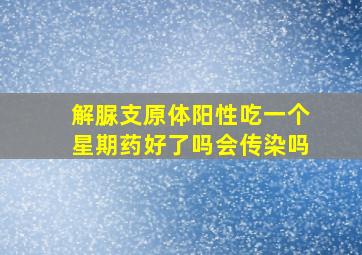 解脲支原体阳性吃一个星期药好了吗会传染吗