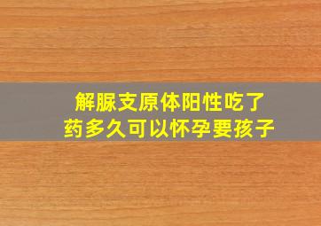 解脲支原体阳性吃了药多久可以怀孕要孩子