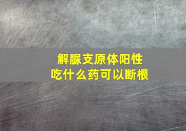 解脲支原体阳性吃什么药可以断根