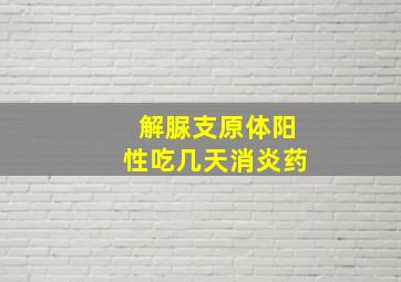 解脲支原体阳性吃几天消炎药