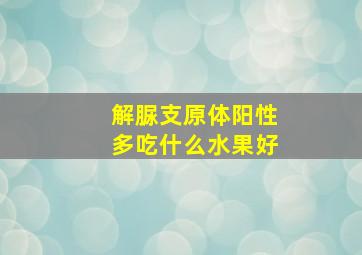 解脲支原体阳性多吃什么水果好