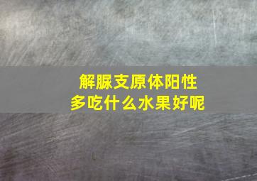 解脲支原体阳性多吃什么水果好呢