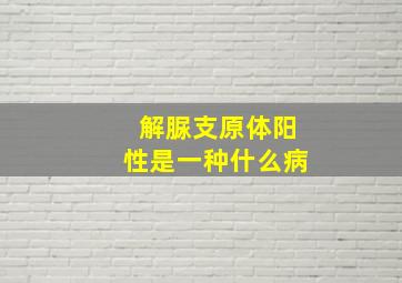 解脲支原体阳性是一种什么病