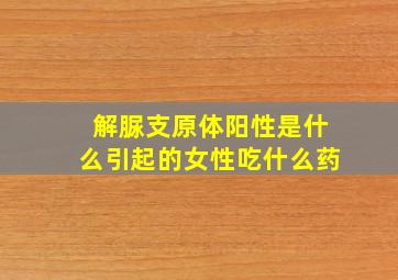 解脲支原体阳性是什么引起的女性吃什么药