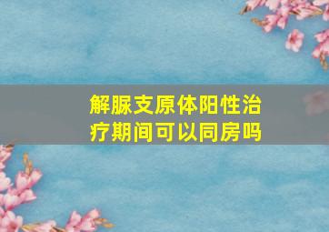 解脲支原体阳性治疗期间可以同房吗