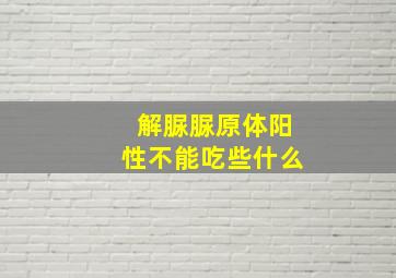 解脲脲原体阳性不能吃些什么