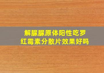 解脲脲原体阳性吃罗红霉素分散片效果好吗