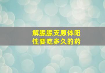 解脲脲支原体阳性要吃多久的药