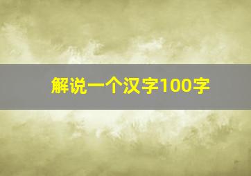 解说一个汉字100字