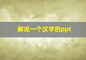 解说一个汉字的ppt