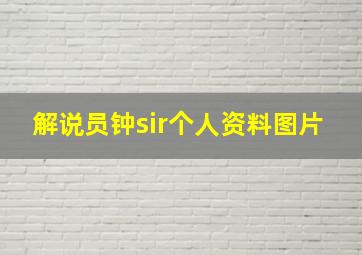 解说员钟sir个人资料图片