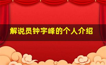 解说员钟宇峰的个人介绍