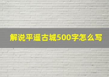 解说平遥古城500字怎么写