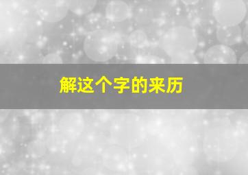 解这个字的来历