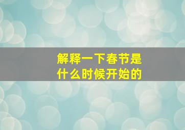 解释一下春节是什么时候开始的