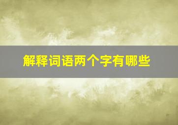 解释词语两个字有哪些