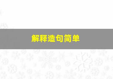 解释造句简单