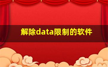 解除data限制的软件