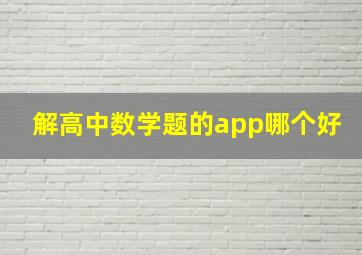 解高中数学题的app哪个好