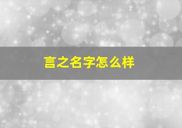 言之名字怎么样