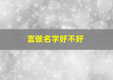 言做名字好不好