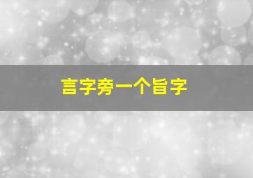 言字旁一个旨字