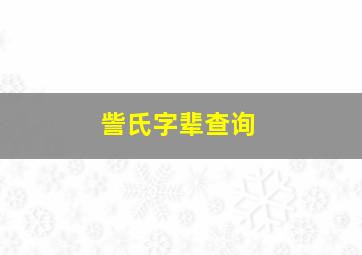 訾氏字辈查询