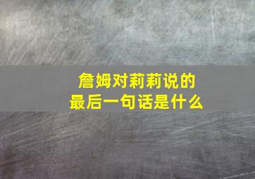 詹姆对莉莉说的最后一句话是什么